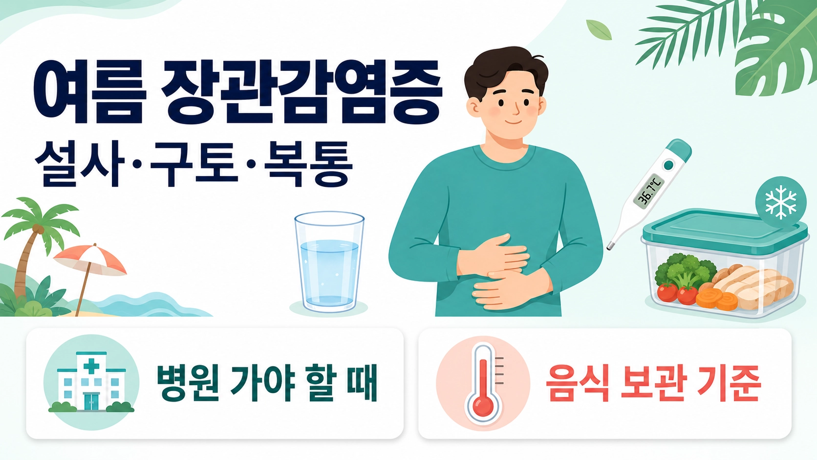 여름 장관감염증의 설사·구토·복통 증상과 병원 진료 및 음식 보관 기준을 보여주는 안내