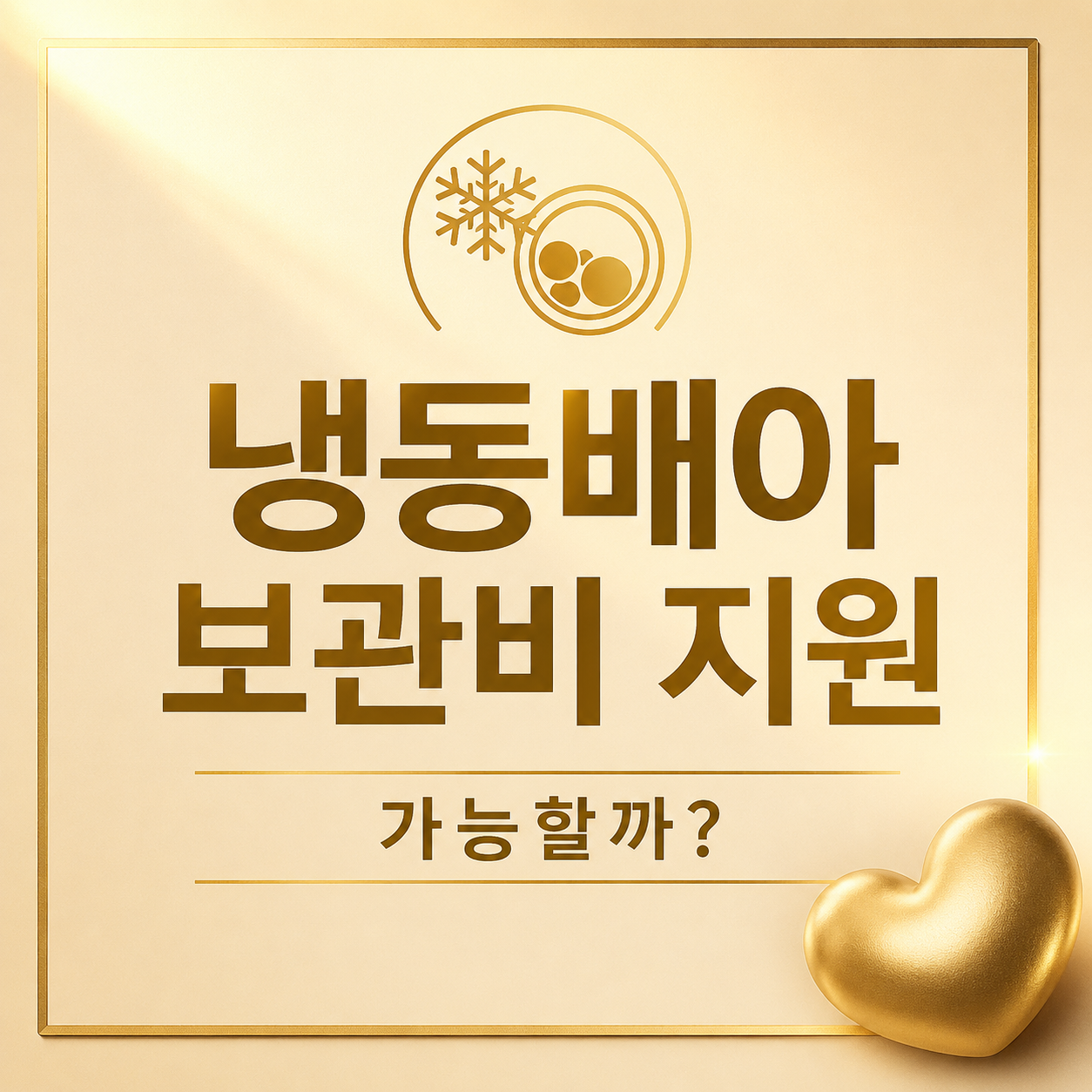냉동배아 보관비 지원 frozen embryo support 시험관시술 동결배아이식 정부지원 연장보관비 골드톤 썸네일 이미지