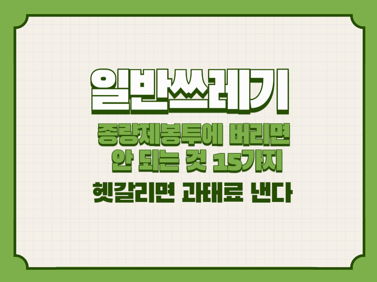 일반쓰레기 종량제봉투에 버리면 안 되는 것들 총정리 – 몰라서 불법되는 쓰레기 분류법