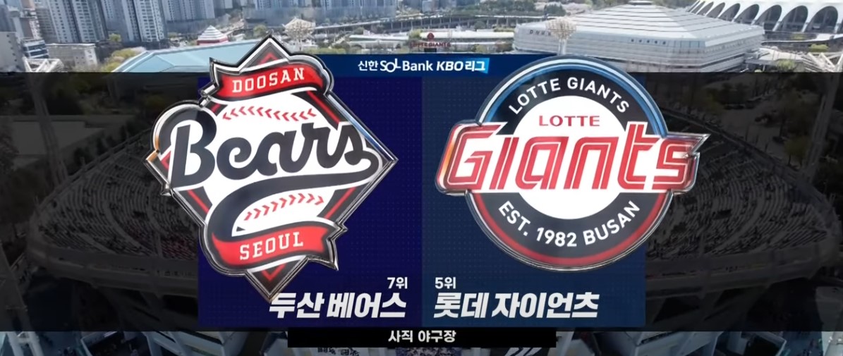 2025 프로야구 롯데 vs 두산