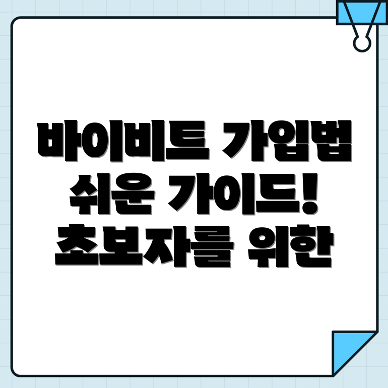 바이비트 가입방법