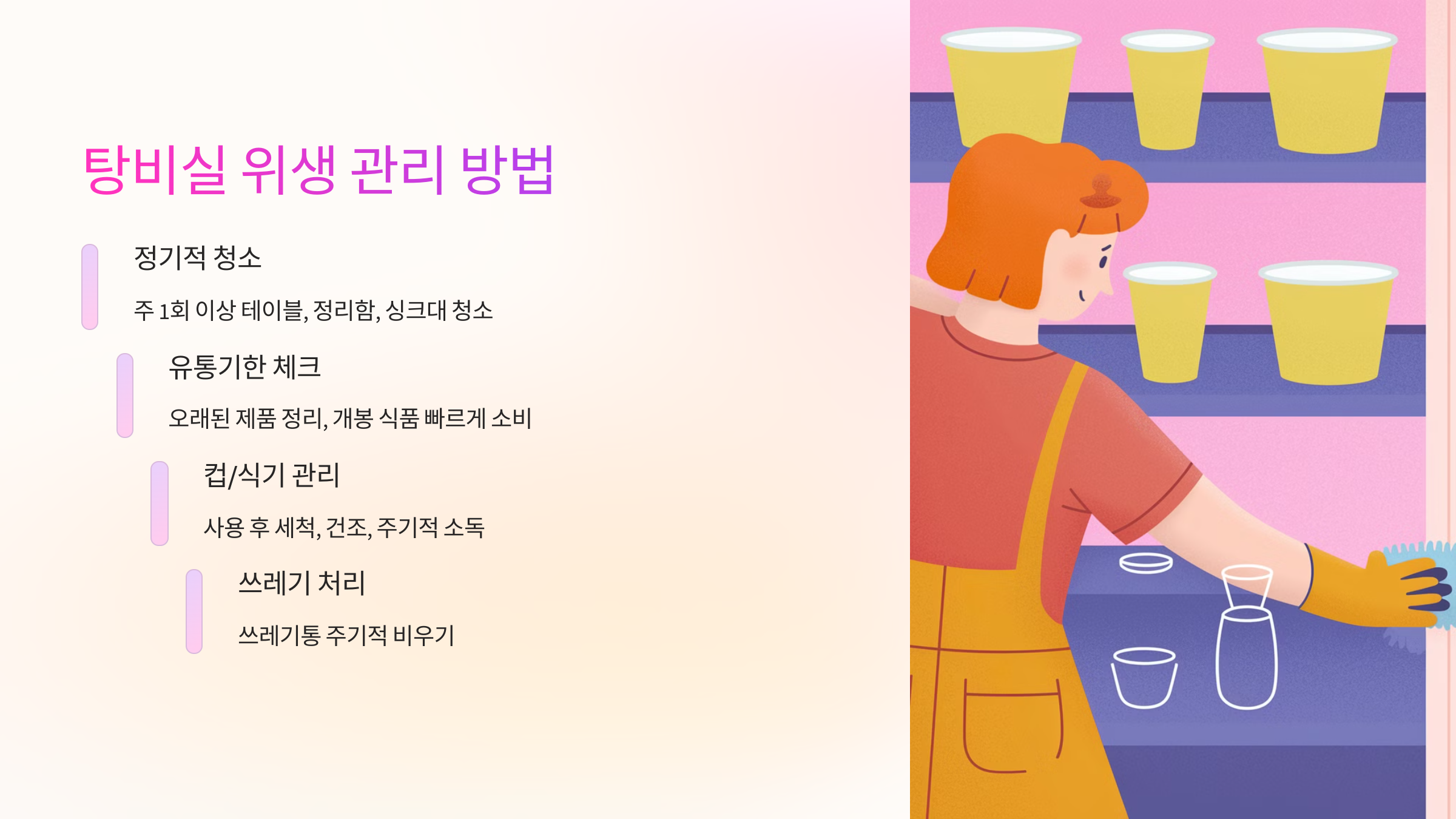 탕비실 위생 관리 방법