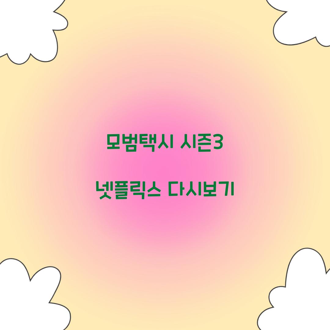 모범택시 시즌3 넷플릭스 다시보기
