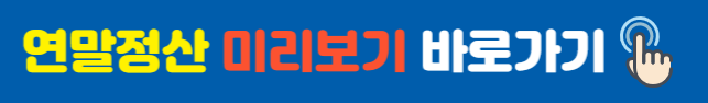 연말정산미리보기바로가기