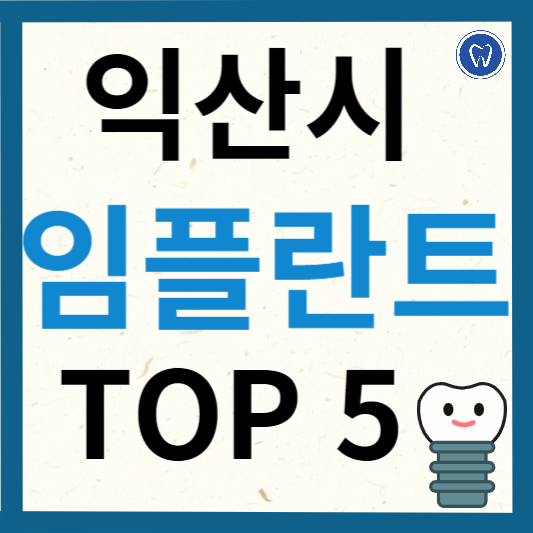 전북 익산시 임플란트 치과 추천