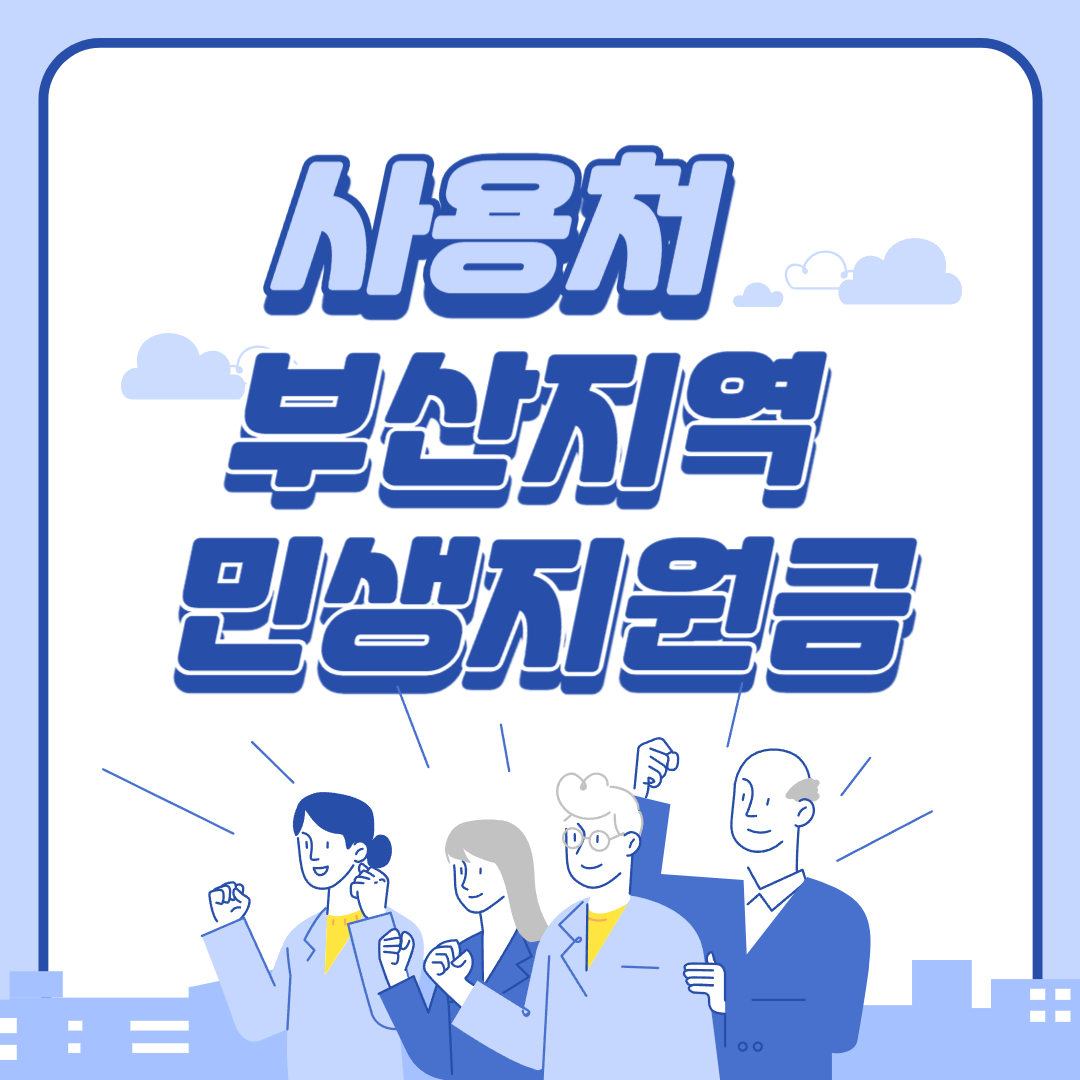 부산 민생지원금 사용처