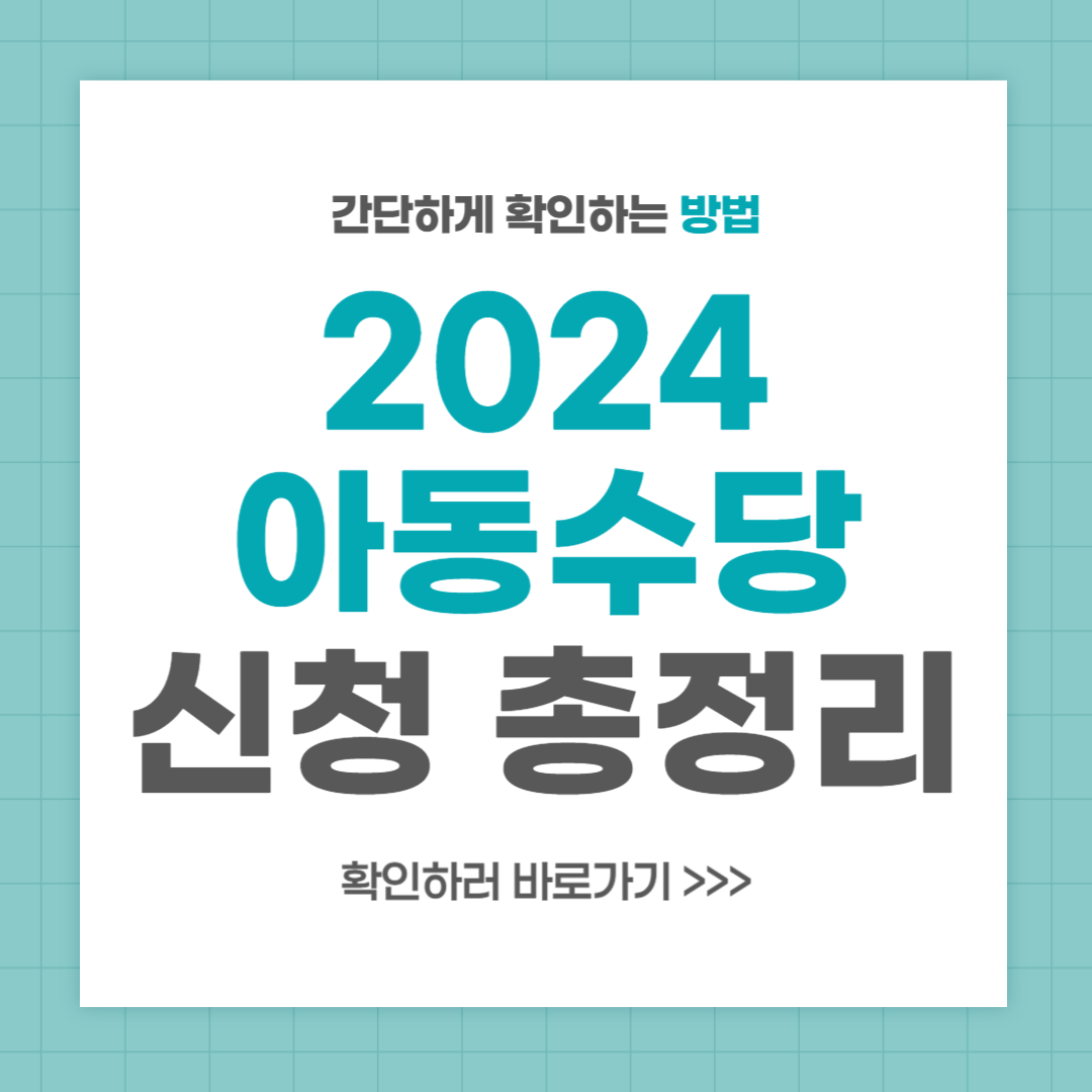 2024 아동수당 몇살 언제 나이 지급기준 총정리