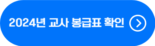2024년 교사, 교원, 교육 공무원 호봉표