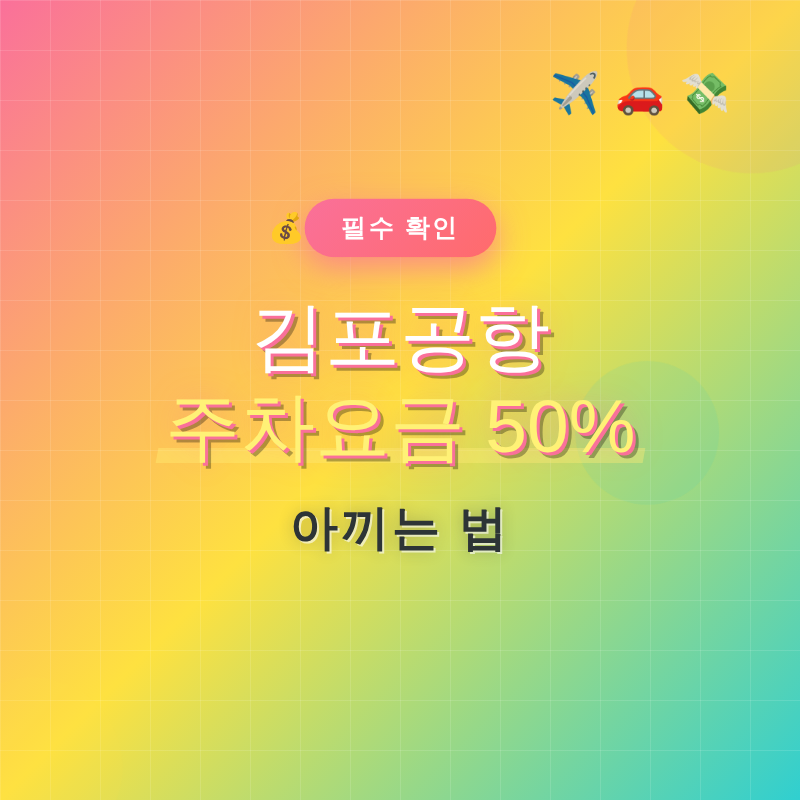 김포공항 주차요금