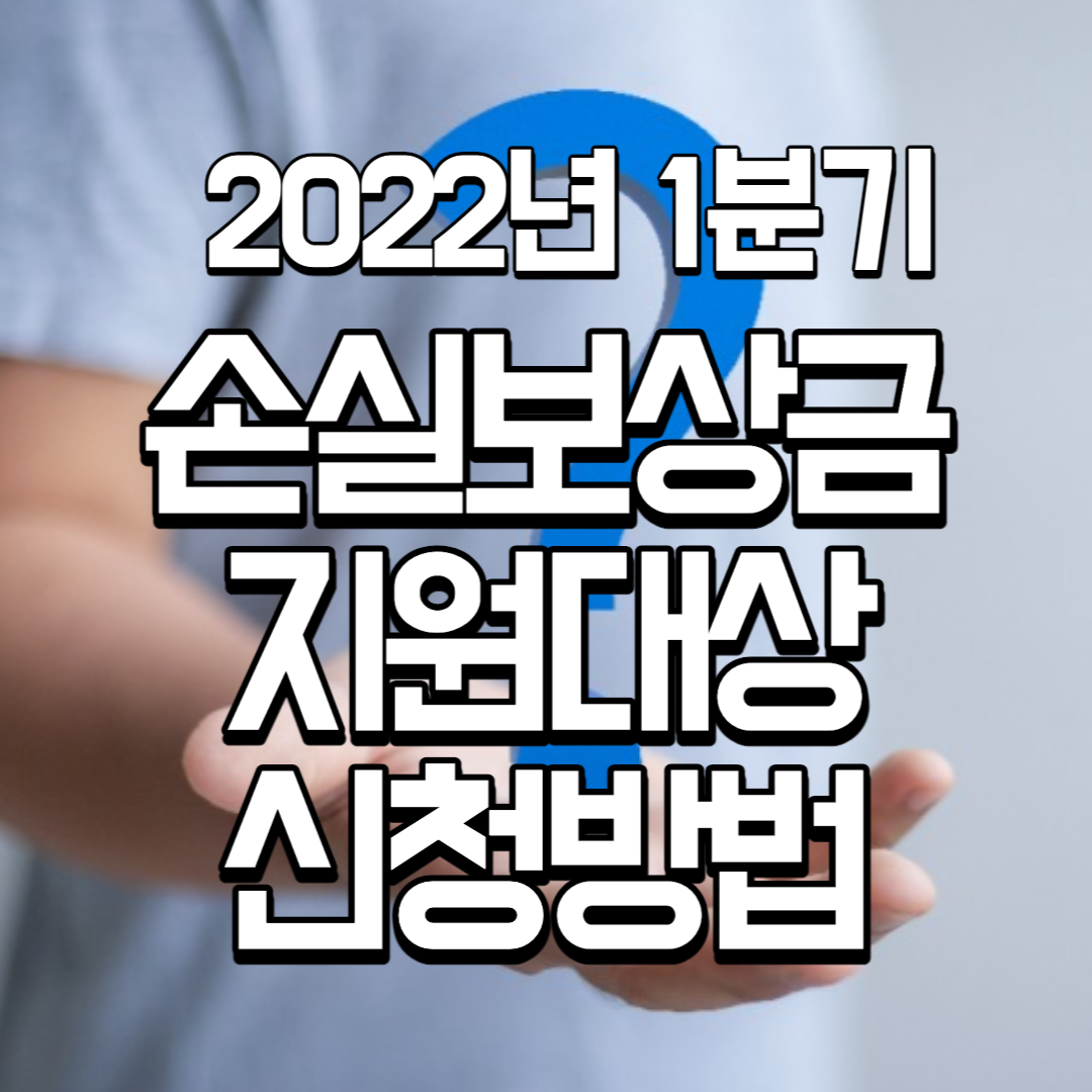 2022년 1분기 소상공인 손실보상 지원 대상 및 신청 방법