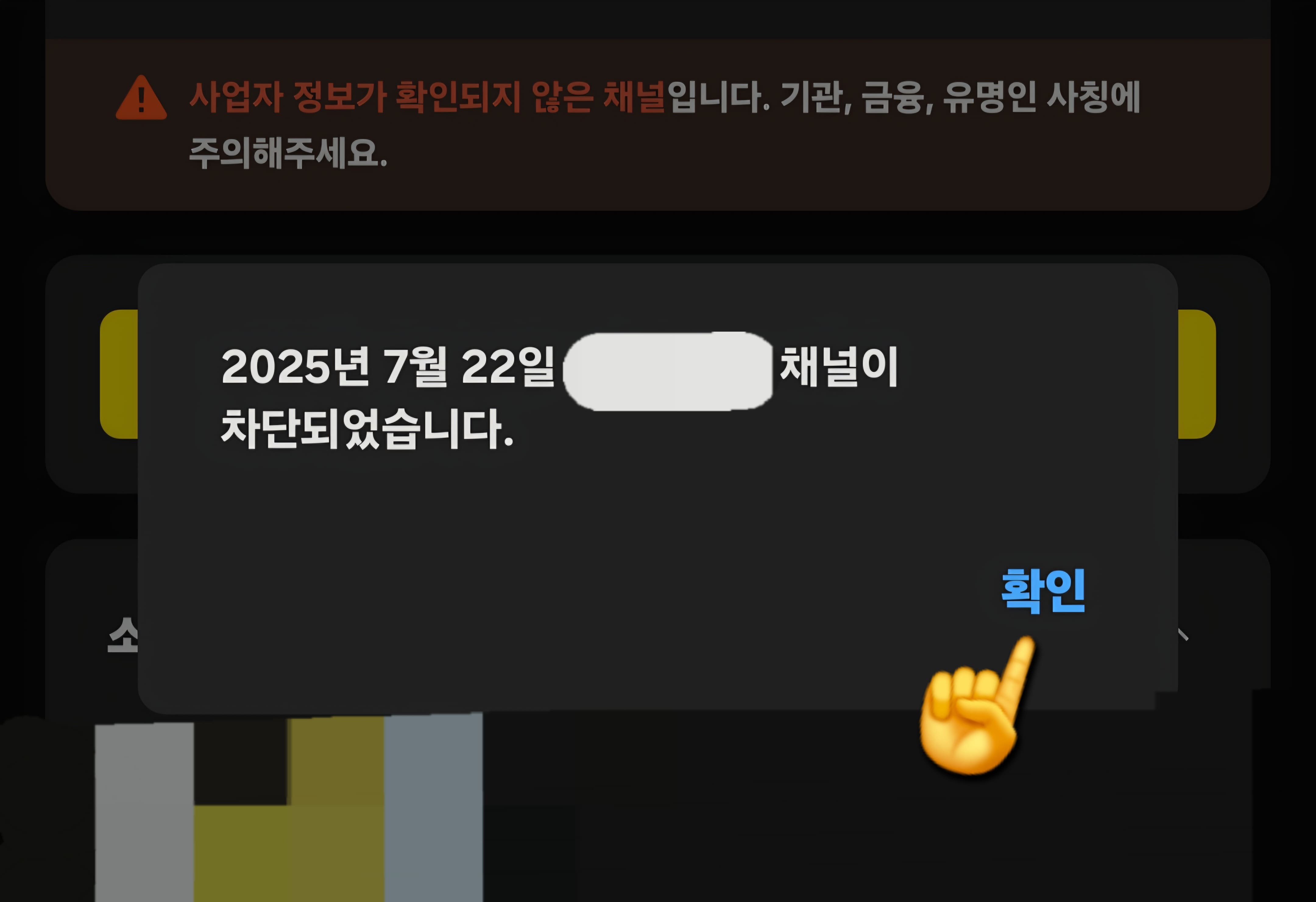 카카오톡-채널-차단-방법-안내-20XX년-X월-X일,-해당-채널이-차단되었습니다라는-문구가-뜨면서-차단이-완료됩니다.-마지막으로-확인을-눌러-마무리해주세요.