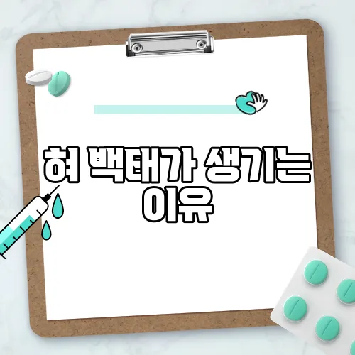 혀 백태가 생기는 이유