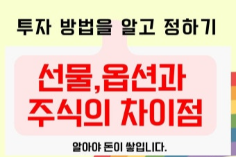 선물, 옵션, 주식 차이점