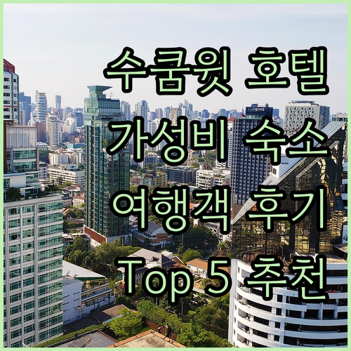 방콕 수쿰윗 호텔 추천 가성비 숙소 ..