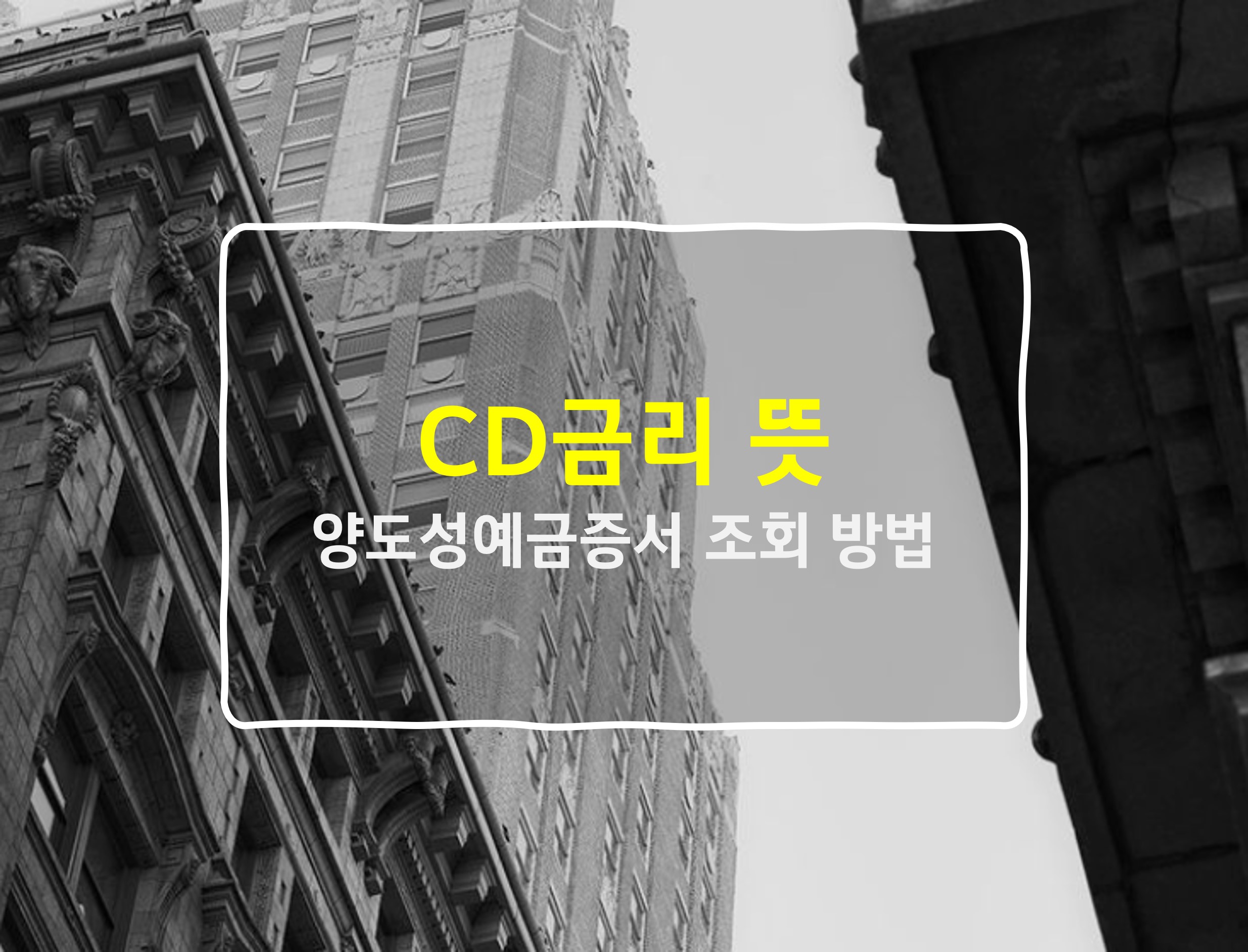 CD금리 뜻
