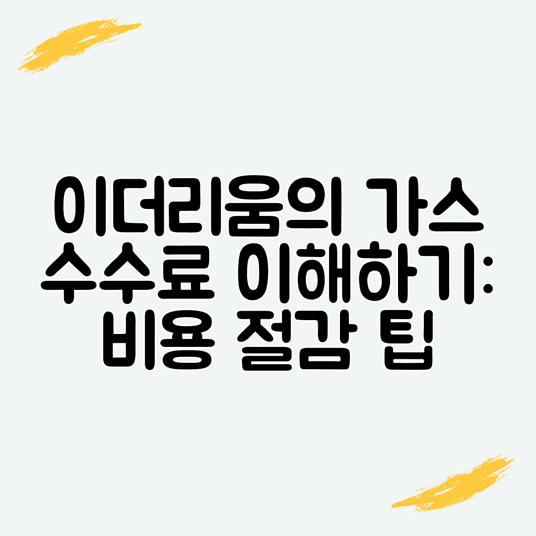 이더리움의 가스 수수료 이해하기 비용 절감 팁