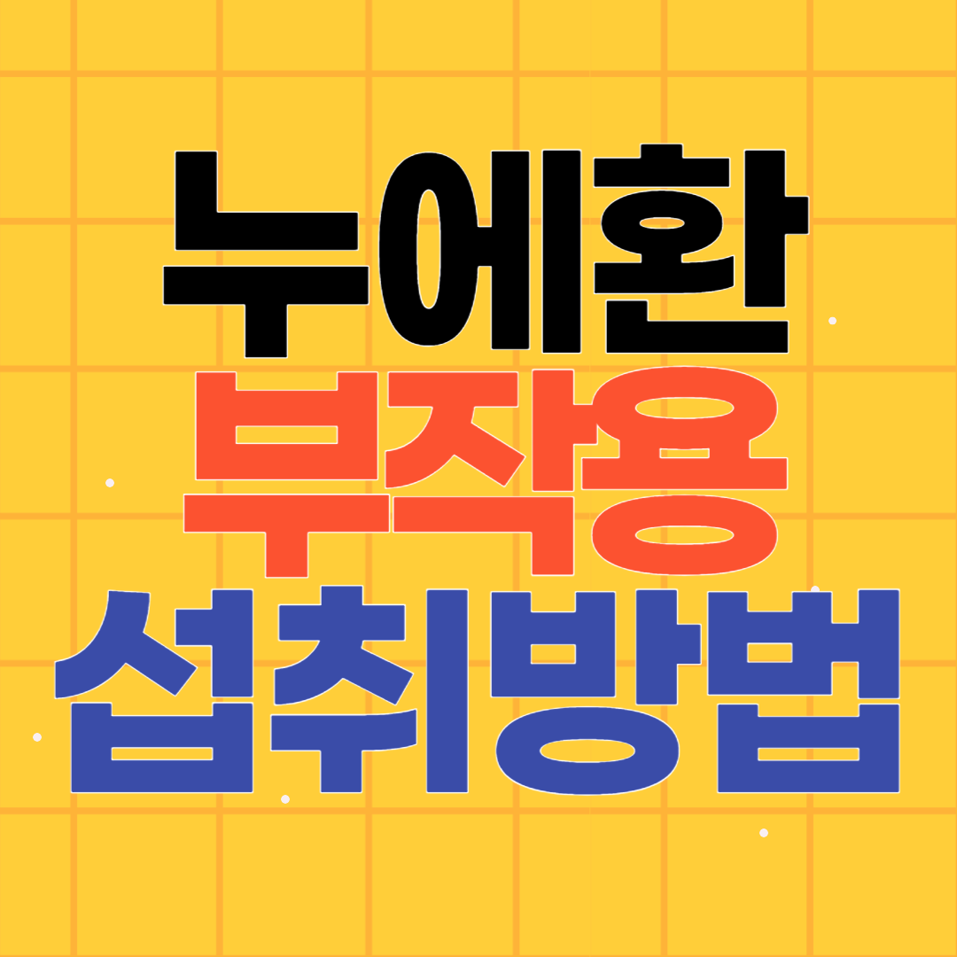 누에환 부작용과 섭취방법