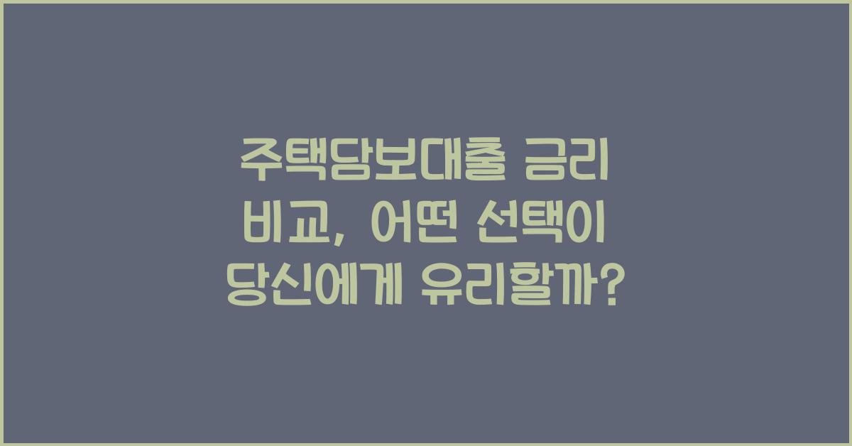 주택담보대출 금리 비교