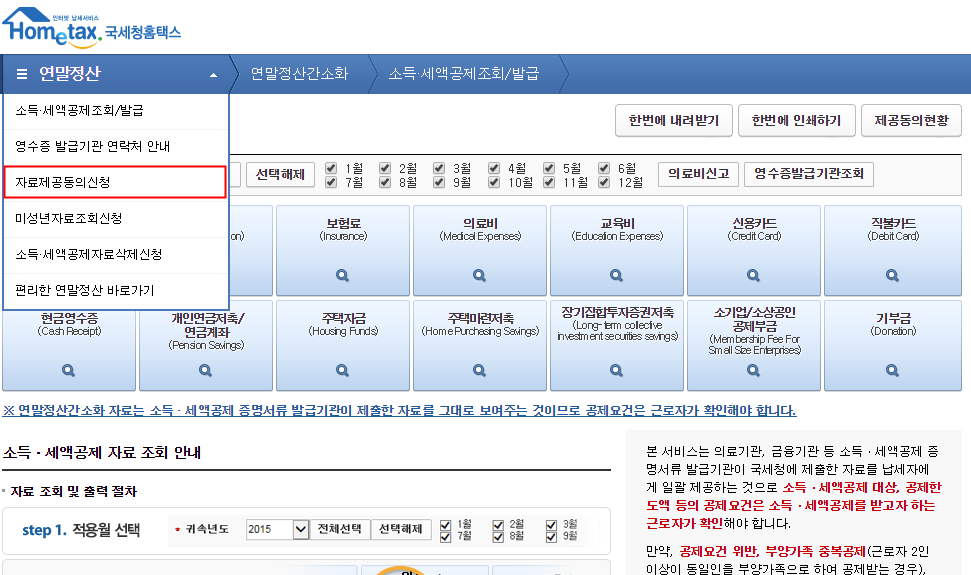 홈택스 부양가족 자료제공동의 신청방법