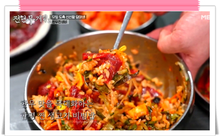 전현무계획2 함평 돼지등뼈찜 한우반반 한우찐생비 우낙비빔밥 정보