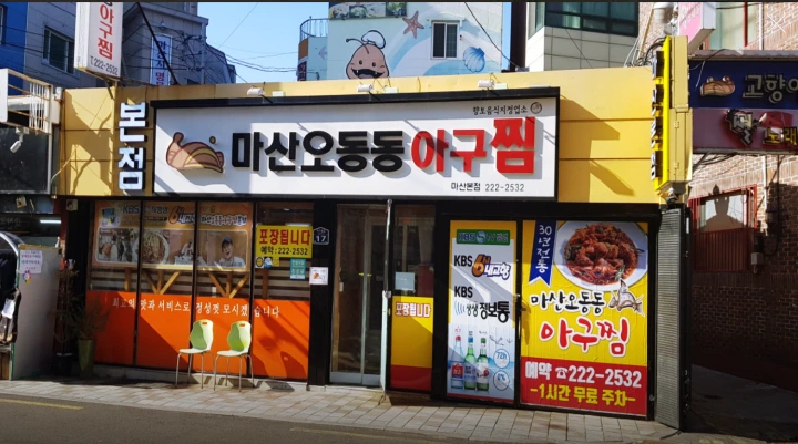 마산오동동아귀찜