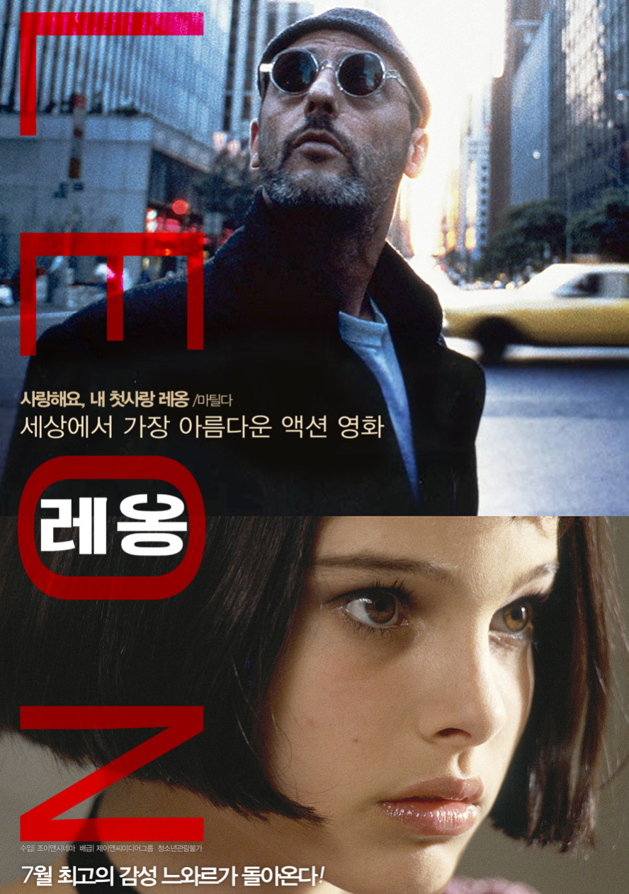 영화 레옹 포스터 사진