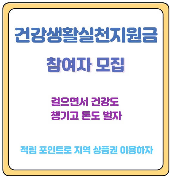 건강생활실천지원금 신청하기