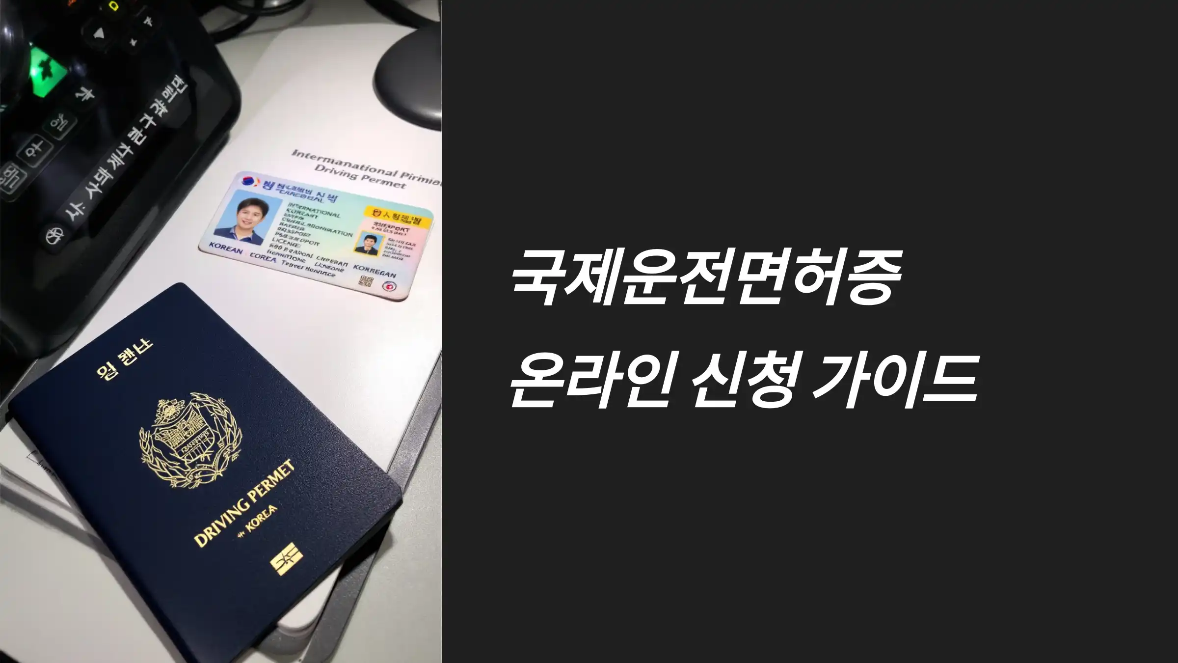 국제운전면허증 온라인으로 쉽게 신청하는 법
