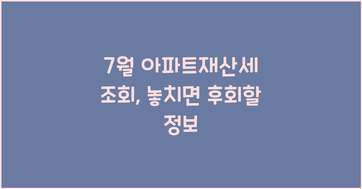 7월 아파트재산세 조회