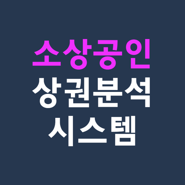 소상공인365 상권 분석 매출