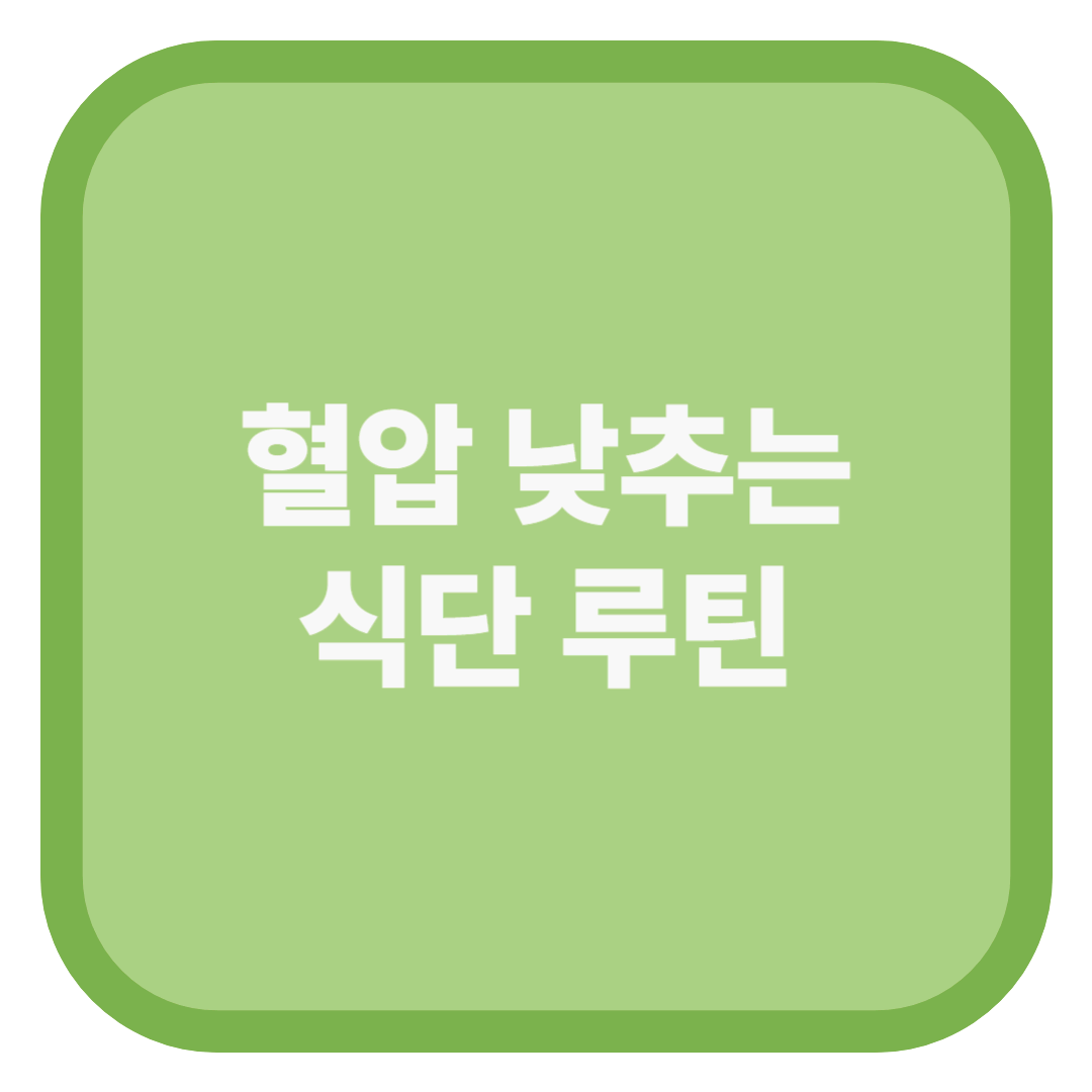 혈압 낮추는 식단 루틴
