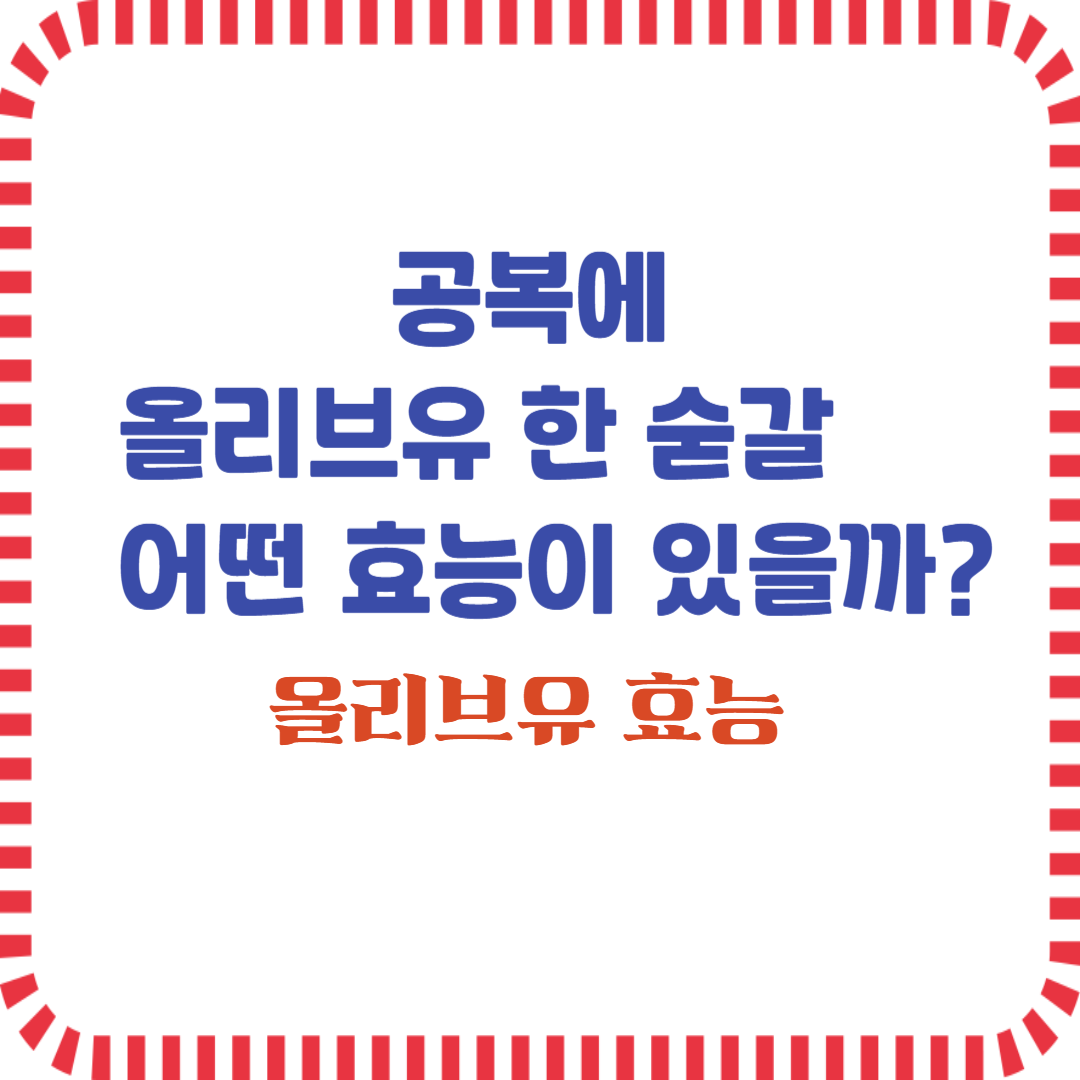 공복에 올리브유 한숟갈 효능