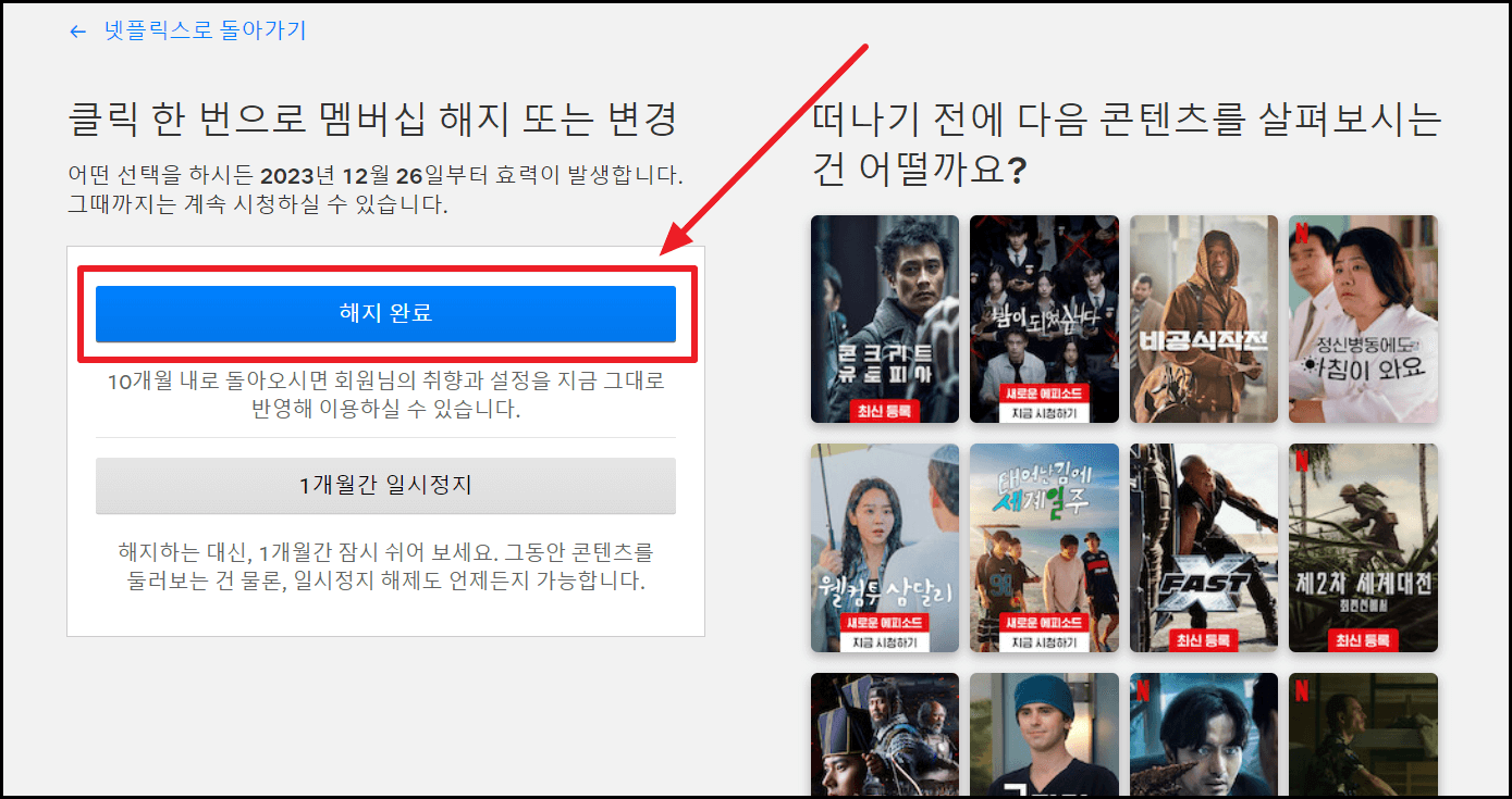넷플릭스 해지 방법