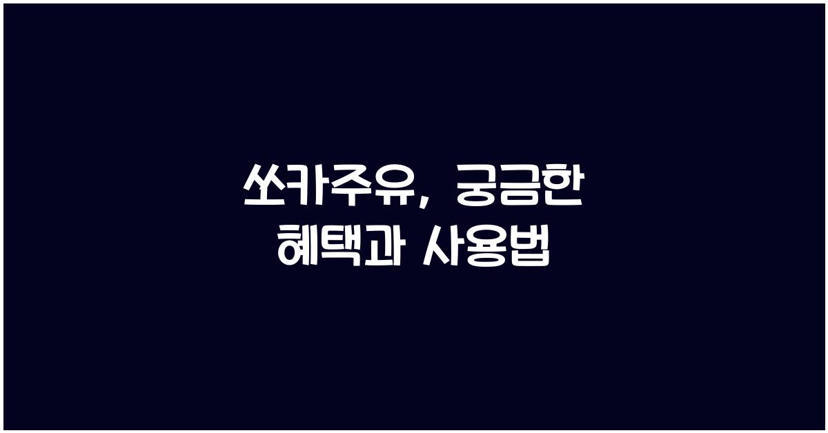 쏘카주유