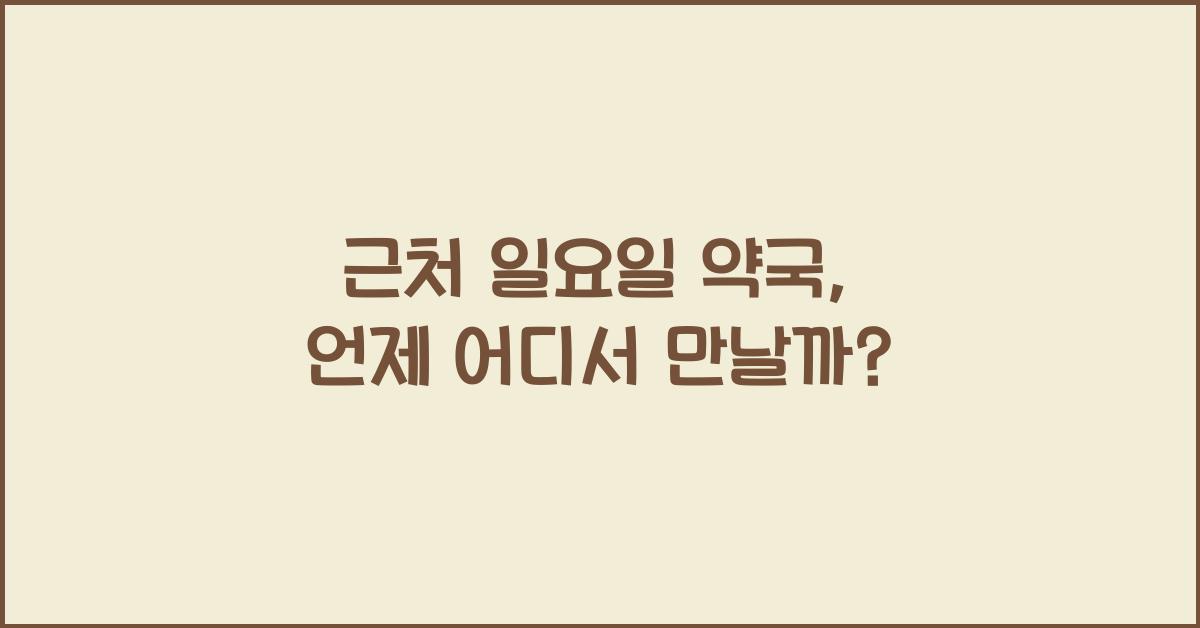 근처 일요일 약국