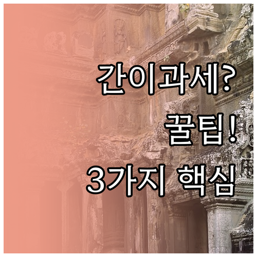 간이과세자 부가세 계산법 업종별 세율..