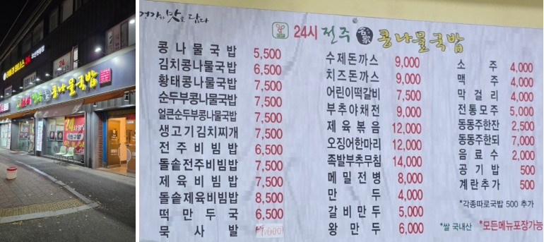 오산 맛집 : 아이와 가기 좋은 '24시 전주명가 콩나물국밥' 오산 원동점 (주차/메뉴)