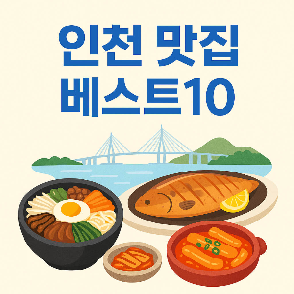 인천 맛집 베스트10