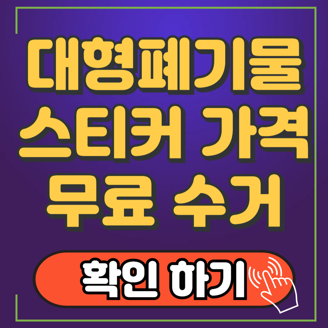 대형폐기물 스티커 가격