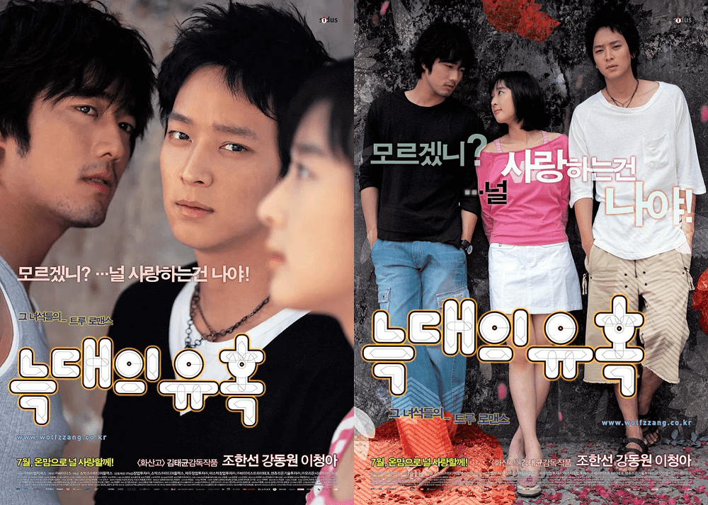 영화 늑대의 유혹 포스터