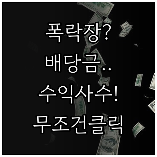 하락장에서도 수익을 내는 분기별 배당..
