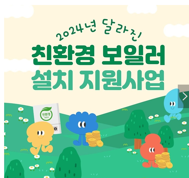 친환경보일러 보조금 지원금 확대 지원