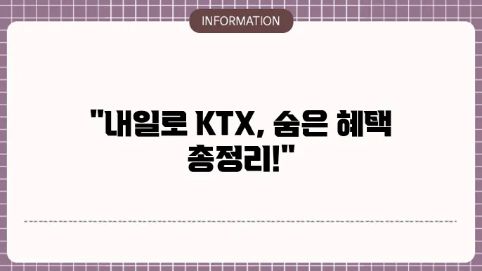 내일로 KTX 3일권 예매 방법 안내