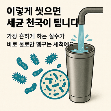 이렇게 씻으면 세균 천국이 됩니다