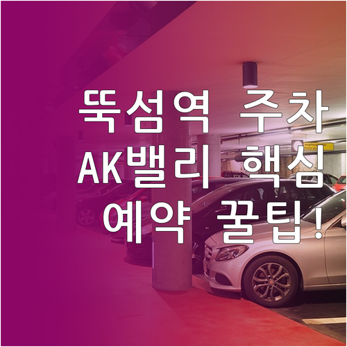 성수동 뚝섬역 민영 주차장 이용법 A..