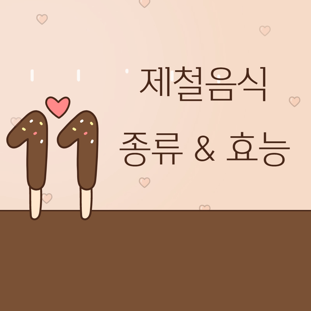 11월 제철음식 종류 효능 가리비 과메기 연근 유자 콜라비