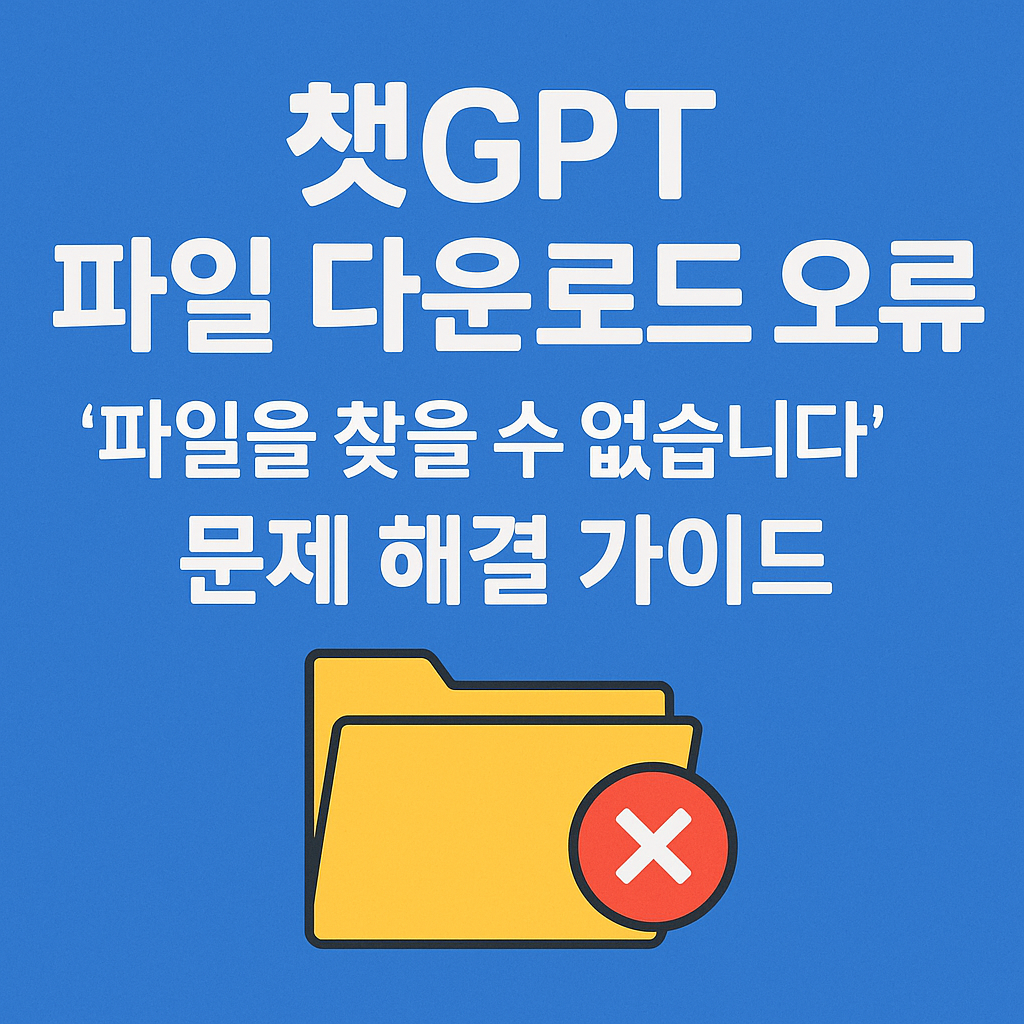 챗GPT 파일 다운로드 오류 해결 가이드