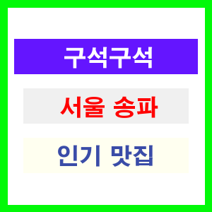 서울 송파 인기 맛집 업소 리스트