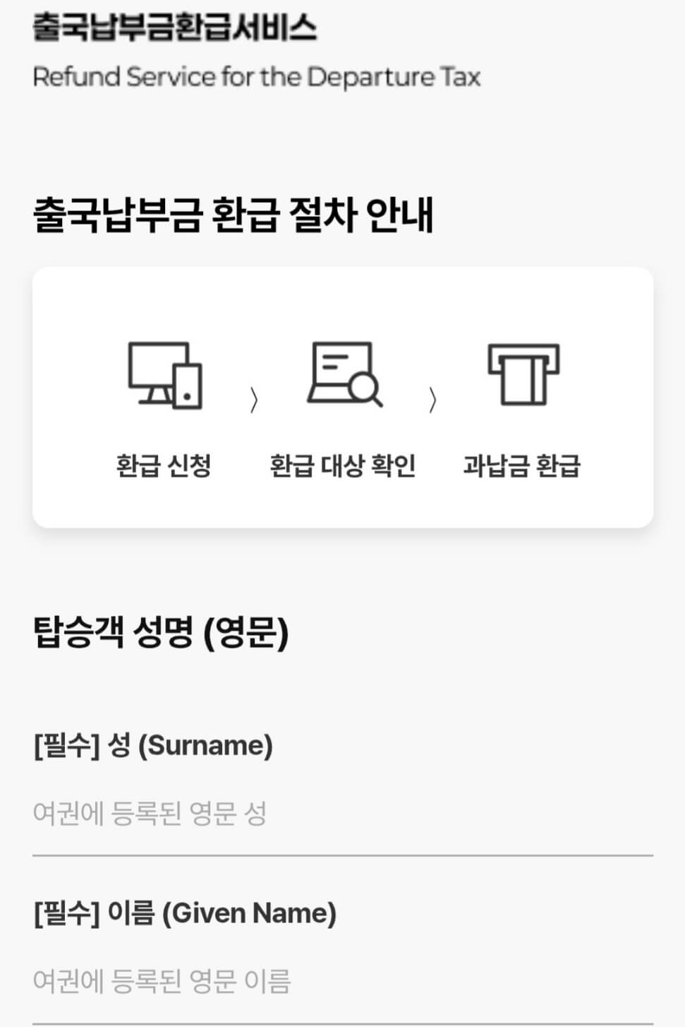 출국납부금환급서비스 홈페이지