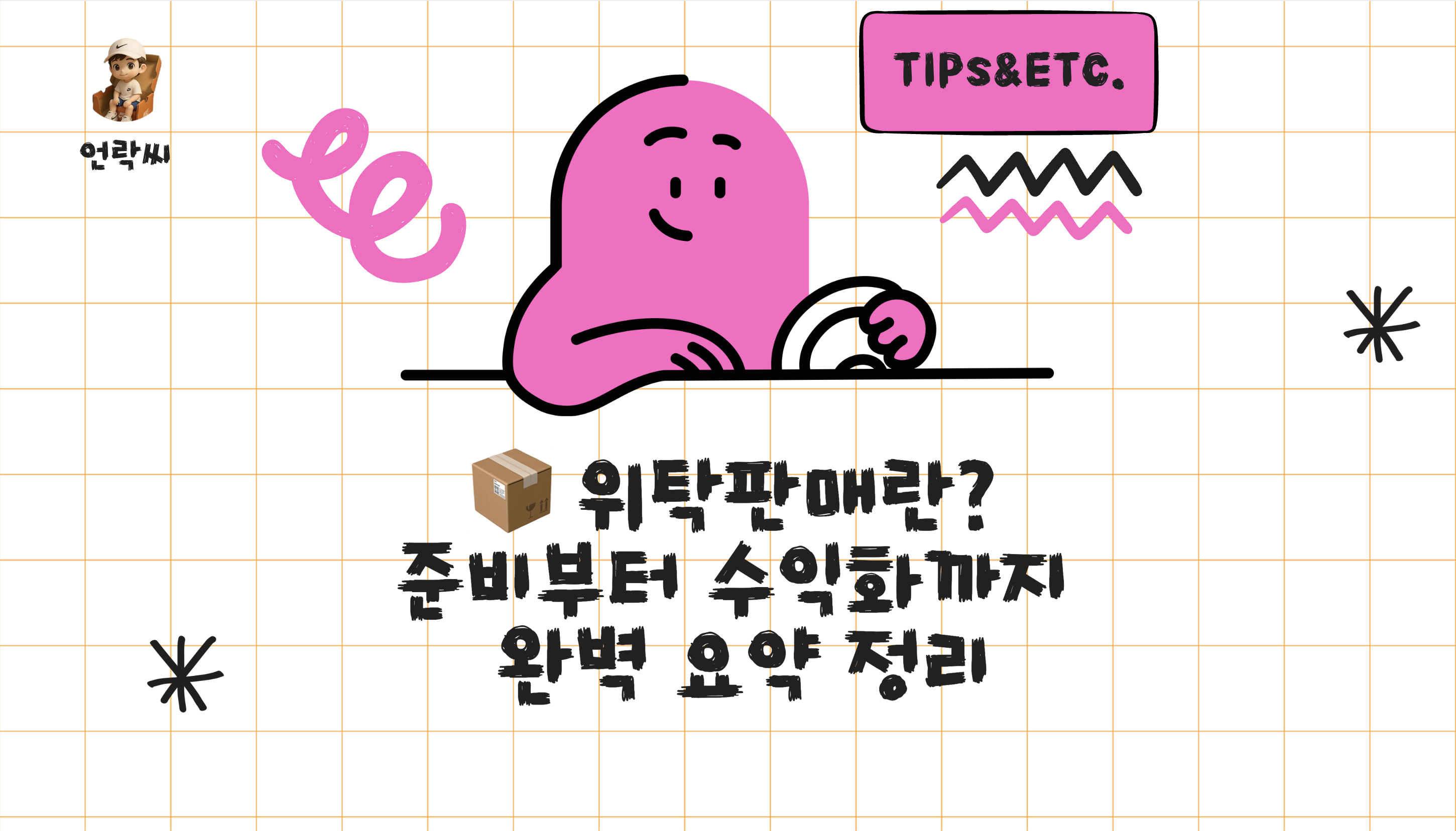 위탁판매란? 준비부터 수익화까지 완벽 요약 정리